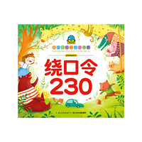 绕口令230