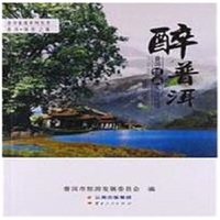 醉普洱——普洱经典人文地理