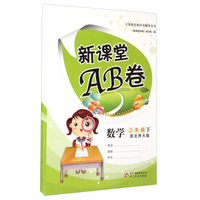 义务教育教科书辅导丛书·新课堂AB卷：数学（三年级下 配北师大版）