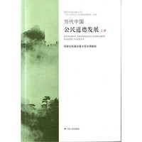 当代中国公民道德发展（套装上下册）