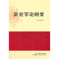 新犯罪论纲要