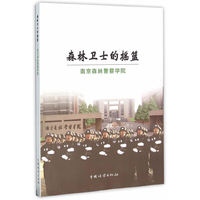 森林卫士的摇篮-南京森林警察学院