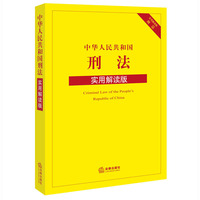 中华人民共和国刑法-实用解读版