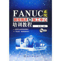 FANUC系统数控铣床和加工中心培训教程