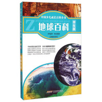 中国少儿成长百科全书：地球百科（学生版）