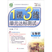春雨 2016春 1课3练单元达标测试：生物学（八年级下 BSD 全新升级版）