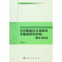 中国能源技术创新对节能减排的影响：理论与实证