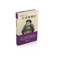 大清裱糊匠-李鸿章大传