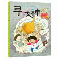 韩国小学低年级图书馆系列：寻找神灯（注音·全彩·美绘）