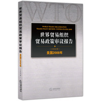 世界贸易组织贸易政策审议报告-(中英对照)-美国2008年