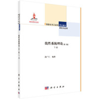 线性系统理论（第三版）下册
