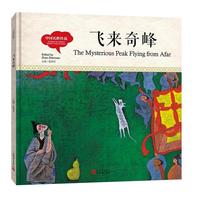 幼学启蒙丛书- 中国名胜传说· 飞来奇峰（中英对照精装版）