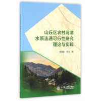山丘区农村河湖水系连通可行性研究理论与实践