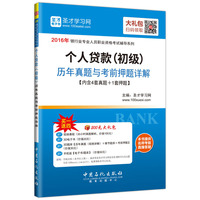 2016年银行业专业人员职业资格考试辅导系列 个人贷款（初级）历年真题与考前押题详解
