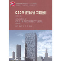 CAD在建筑设计中的应用(第三版)(含光盘)