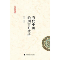 当代中国的刑事习惯法