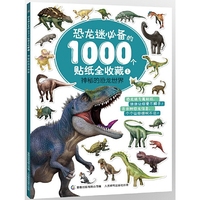 神秘的恐龙世界-恐龙迷必备的1000个贴纸全收藏-1