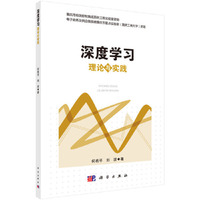 深度学习理论与实践