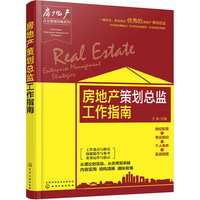 房地产策划总监工作指南