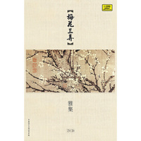 《梅花三弄》雅集