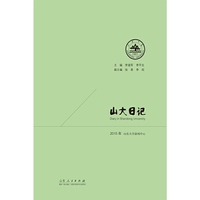 山大日记. 2015