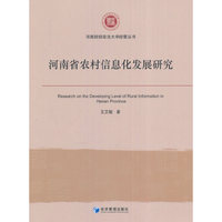 河南省农村信息化发展研究