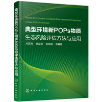 典型环境新POPs物质生态风险评估方法与应用