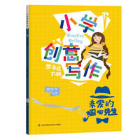 小学创意写作 三年级下册