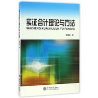 实证会计理论与方法(黄晓波)