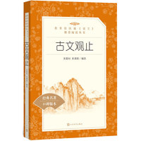 古文观止(教育部统编《语文》