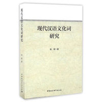 现代汉语文化词研究