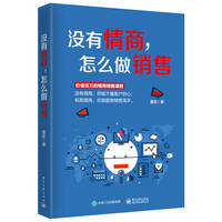没有情商，怎么做销售