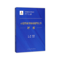 示范性海事海商裁判文书评析