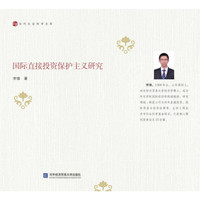 国际直接投资保护主义研究