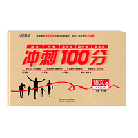 冲刺100分六年级语文RJ 人教版 下册