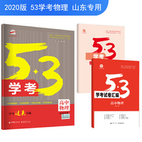 五三 高中物理 53学考 学考过关首选 山东专用 2020版