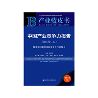 产业蓝皮书:中国产业竞争力报告（2018）No.7