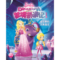 芭比·梦境奇遇记故事3·爱忘事的大象国王