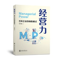 经营力：百年企业的制胜模式
