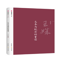 文本与现实的重逢