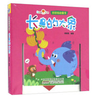 好好玩动画书 长鼻的大象/好好玩动画书