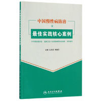 中国慢性病防治最佳实践核心案例