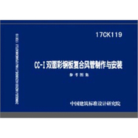 17CK119 CC-I双面彩钢板复合风管制作与安装