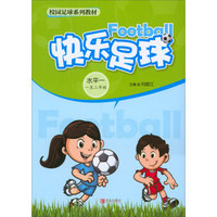 快乐足球：水平一（一至二年级）/校园足球系列教材