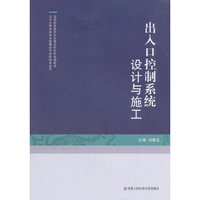 *出入口控制系统设计与施工（高等职业教育安全保卫专业群规划教材）