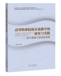 高等职业院校有效教学的研究与实践：基于理解与实践的逻辑