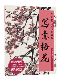 中国画初学专用教程：写意梅花