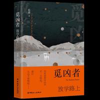 觅凶者：放学路上