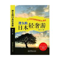 理久的日本轻奢游