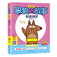 笨狼的故事·越减越肥（300万册纪念版）彩图注音